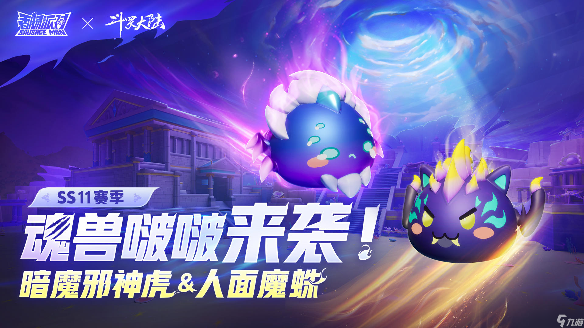 香腸派對(duì)SS11魂獸啵啵爆料