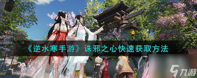 《逆水寒手游》诛邪之心快速获取方法