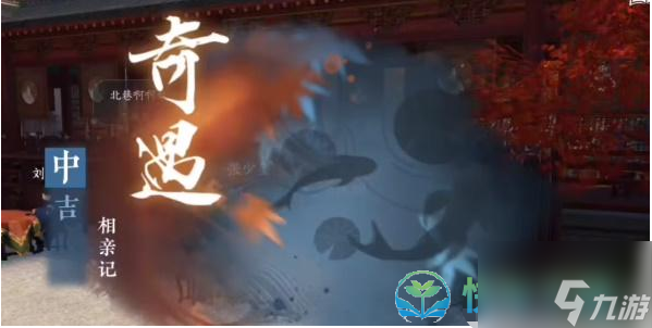 《逆水寒手游》卫易相亲记奇遇完成策略