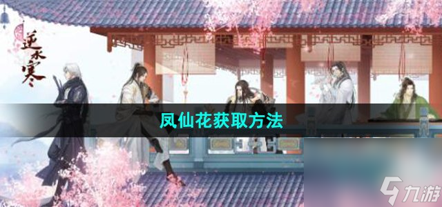 《逆水寒手游》凤仙花获取方法