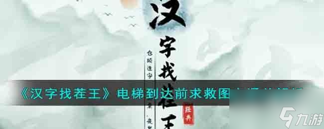 汉字找茬王电梯战神怎么在电梯到达前求救