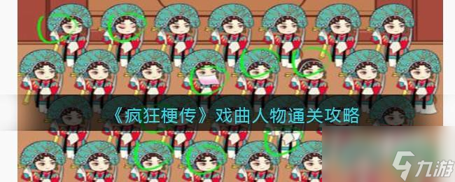 疯狂梗传戏曲人物怎么过