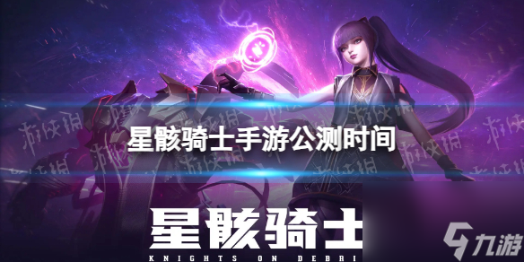 修罗武器排行_《星骸骑士》公测时间什么时候公测