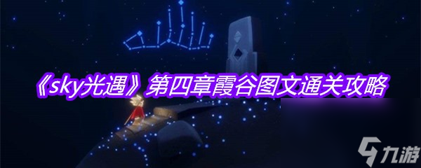 《sky光遇》第四章霞谷图文通关攻略