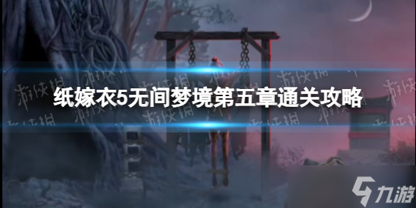 《纸嫁衣5无间梦境》第五章通关攻略