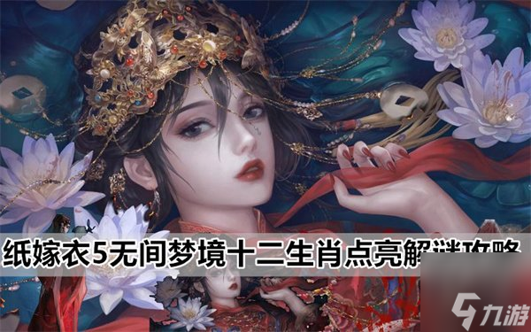 纸嫁衣5十二生肖怎么排序 12生肖密码解谜攻略