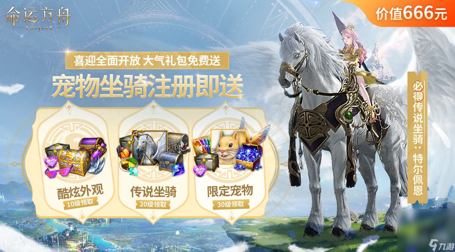《命运方舟》传说坐骑限定宠物还有炫酷外观和超多游戏道具领取攻略一览