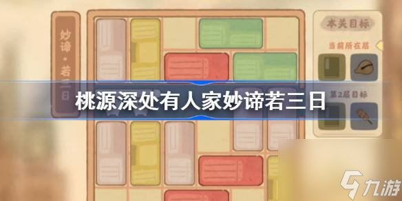 <a id='link_pop' class='keyword-tag' href='https://www.9game.cn/daihaoyc/'>桃源深处有人家</a>妙谛若三日怎么过,桃源深处有人家妙谛若三日攻略