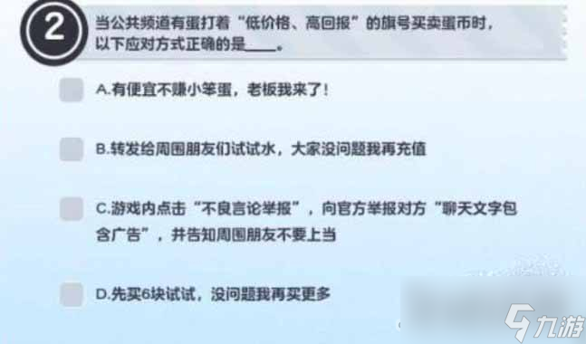 《蛋仔派对》防诈骗答题答案大全