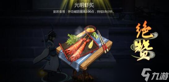 剑网3指尖江湖光明虾炙怎么做 光明虾炙做法推荐