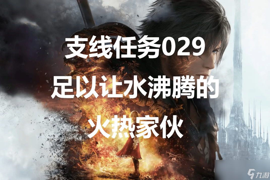 最终幻想16支线任务029足以让水沸腾的火热家伙怎么做