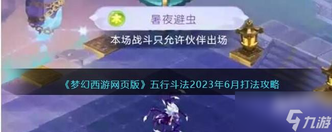 梦幻西游网页版五行斗法2023年6月打法攻略