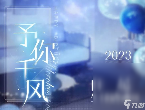 恋与制作人白起予你千风活动攻略