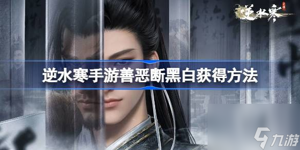 逆水寒手游善恶断黑白怎么都获取 逆水寒手游善恶断黑白获取方法