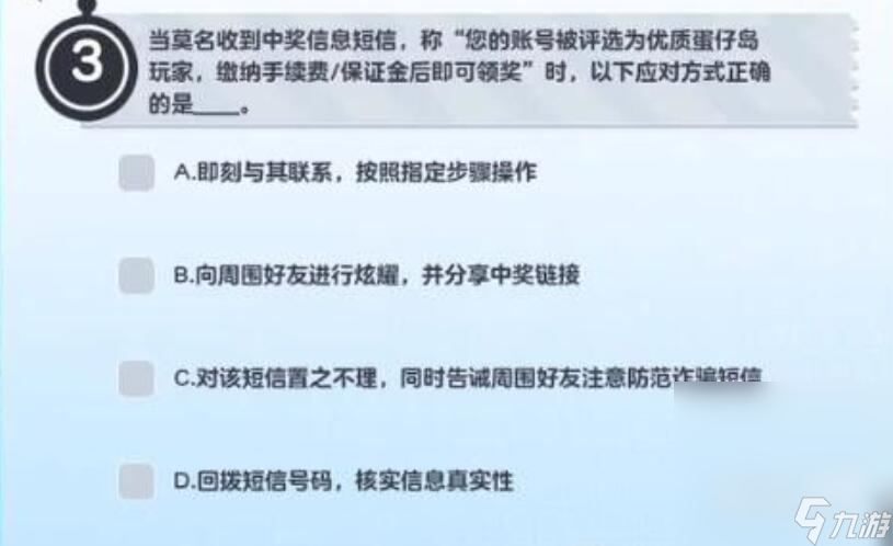 《蛋仔派对》防诈骗答题答案介绍