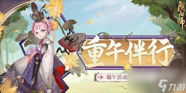 阴阳师端午活动详情