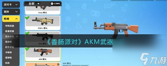 香腸派對AKM武器怎么樣 香腸派對AKM武器圖鑒介紹攻略