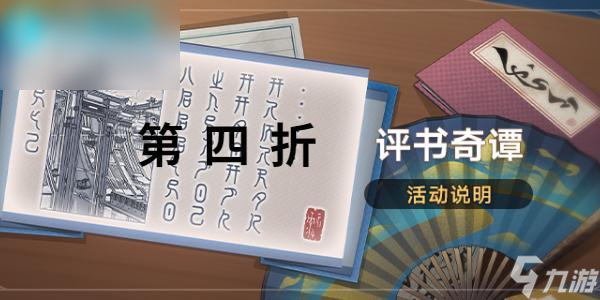 崩壞星穹鐵道評書奇譚第四折怎么過