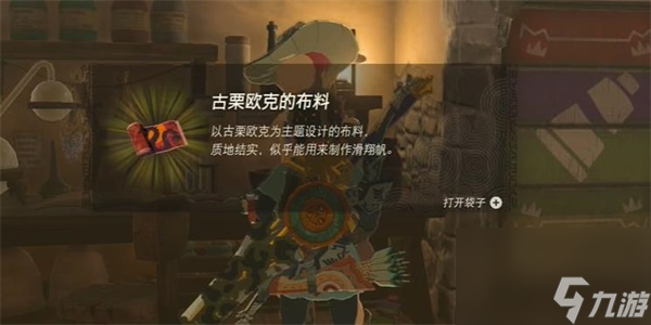 塞尔达传说王国之泪古栗欧克的布料获取方法-古栗欧克的布料获取方法