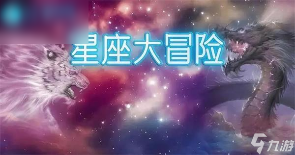 星座大冒險兌換碼大全