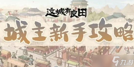 这城有良田新手玩法攻略