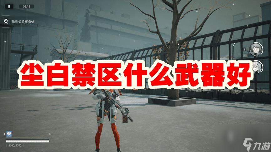 尘白禁区什么武器好
