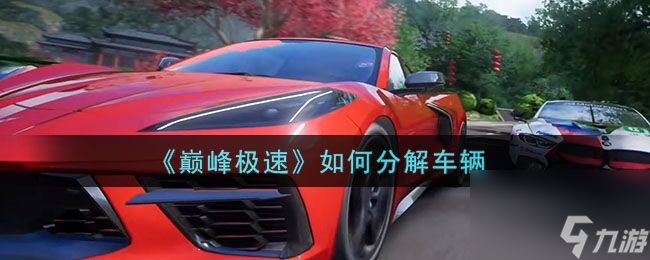 巅峰极速怎么进行车辆分解 车辆分解攻略