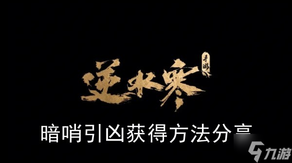 《<a id='link_pop' class='keyword-tag' href='https://www.9game.cn/nishuihan1/'>逆水寒手游</a>》暗哨引凶获得方法分享