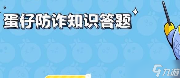 蛋仔派对防诈答题答案大全
