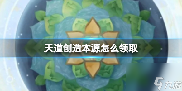 洪荒小说排行榜完本_《天道创造》本源怎么领取每日本源提前领取方法