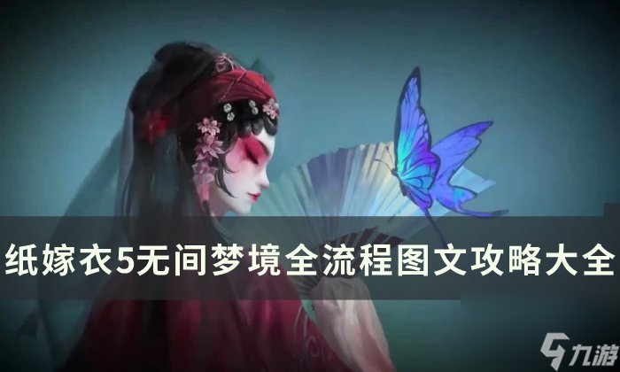 《纸嫁衣5无间梦境》通关攻略大全 全流程图文攻略