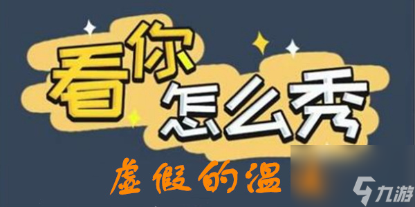 看你怎么秀虛假的溫暖攻略-虛假的溫暖「還原故事真相」圖文通關(guān)攻略