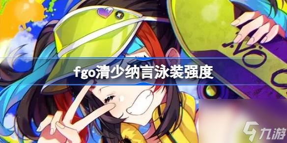 fgo清少纳言泳装强度,fgo清少纳言泳装值得练吗