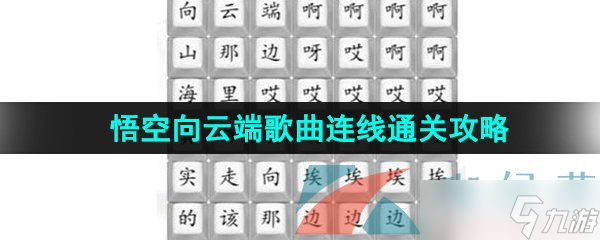 《汉字找茬王》悟空向云端歌曲连线通关攻略