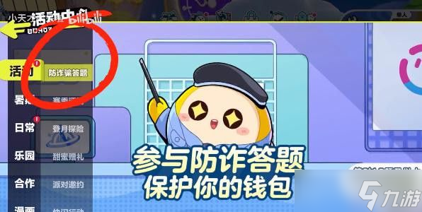 蛋仔派对防诈骗知识答题答案