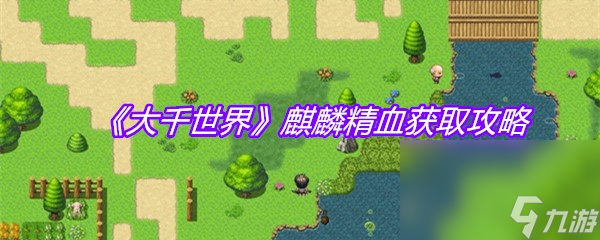 《大千世界》麒麟精血獲取攻略