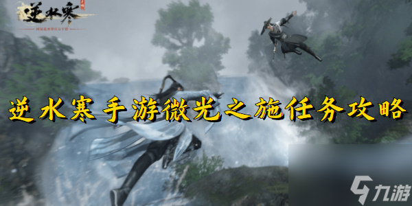 逆水寒手游微光之施任务攻略