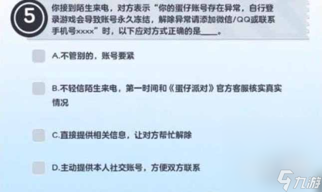 《蛋仔派对》防诈骗答题答案大全一览