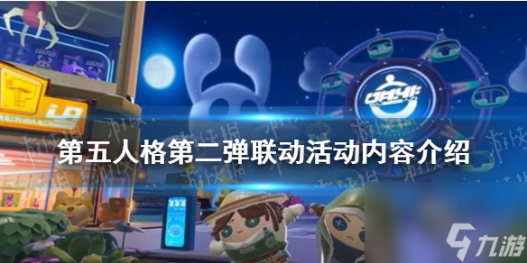 《蛋仔派对》第五人格第二弹联动活动内容详解