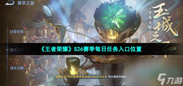 《王者荣耀》S26赛季每日任务入口在哪里
