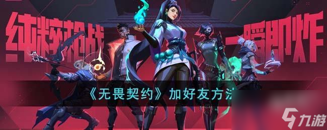 无畏契约怎么加好友
