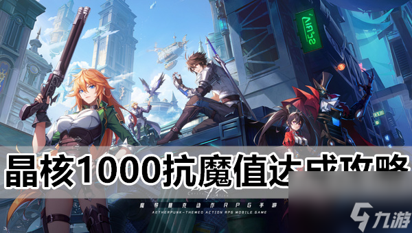 晶核1000抗魔值怎么达成 晶核1000抗魔值达成攻略