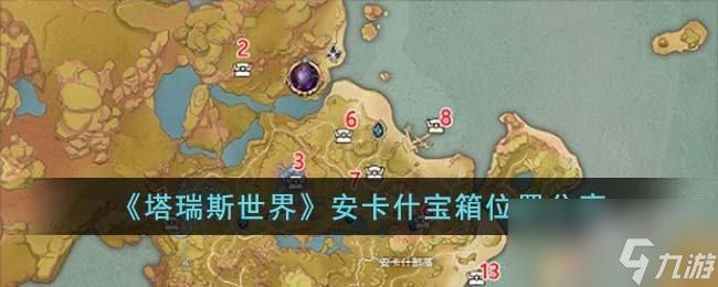 塔瑞斯世界安卡什宝箱位置在哪儿