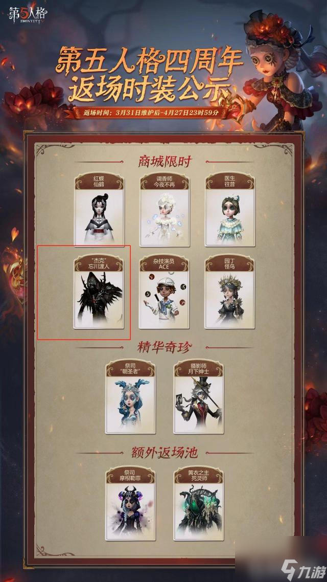 第五人格忘川渡人还会返场吗？ （第五人格返场时装）