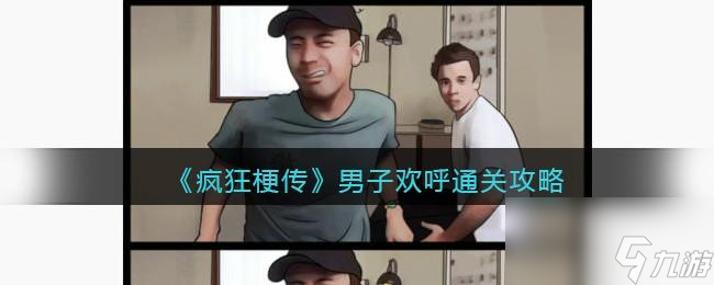 疯狂梗传男子欢呼怎么过