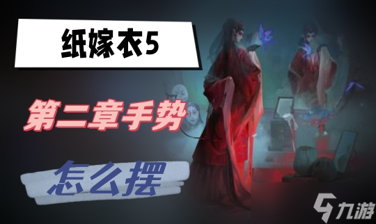 纸嫁衣5第二章手势怎么摆