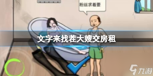 《文字来找茬》大嫂交房租 大嫂交房租通关心得