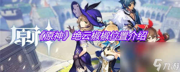 《原神》绝云椒椒在哪里介绍