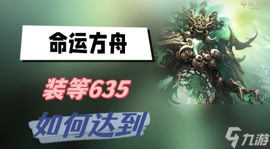 命運方舟裝等635如何達到