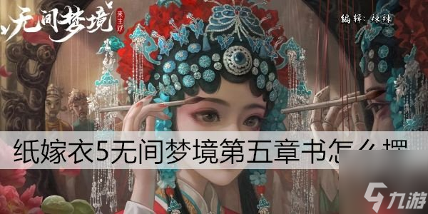 紙嫁衣5第五章書怎么擺 書柜里的書擺放順序是什么